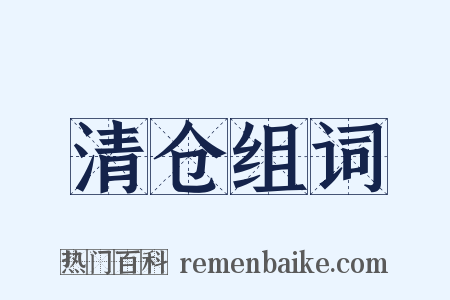 清仓组词是什么意思的图片